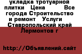 укладка тротуарной плитки › Цена ­ 300 - Все города Строительство и ремонт » Услуги   . Ставропольский край,Лермонтов г.